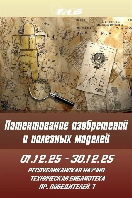Выставка «Патентование изобретений и полезных моделей» в Минске 1 декабря