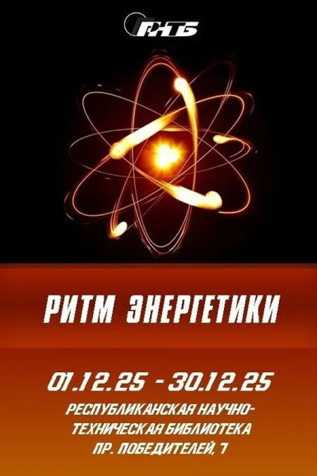 Выставка литературы «Ритм энергетики» в Минске 1 декабря