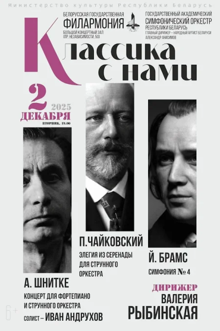 Концерт «Классика с нами» в Минске 2 декабря