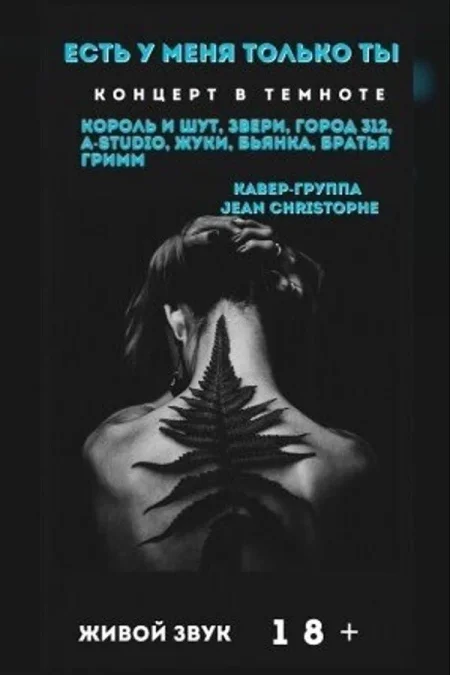 Концерт живой музыки «Есть у меня только ты» в Минске 6 декабря