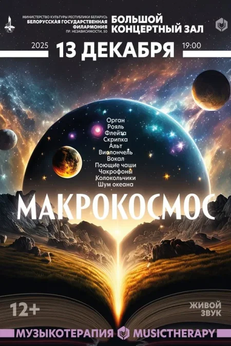 Концерт «Музыкатэрапія. Макракосмас» в Минске 13 декабря