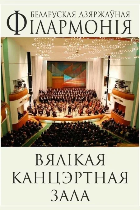 Концерт второй: «Идиллия и Шабаш» в Минске 21 декабря