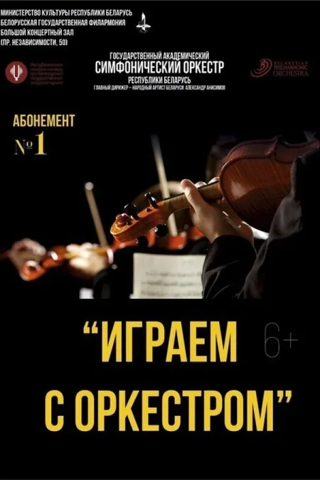 Концерт «‎Играем с оркестром» (2-ой концерт) в Минске 21 февраля