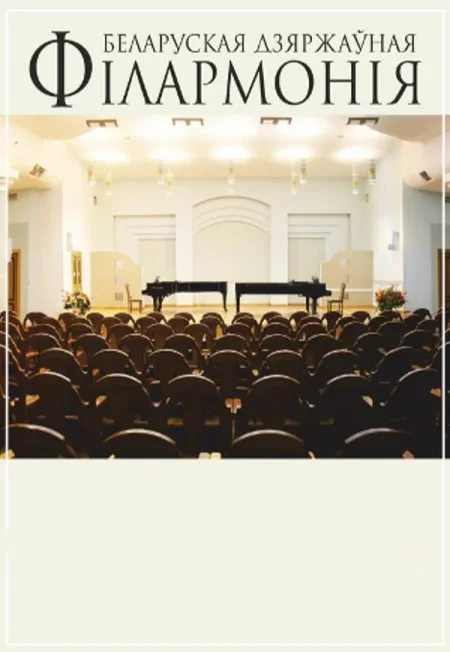 Третий концерт: «‎Дебют юных талантов» в Минске 14 марта