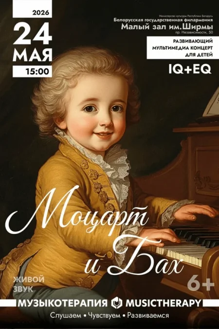 Концерт «Музыкотерапия для детей. Моцарт и Бах» в Минске 24 мая