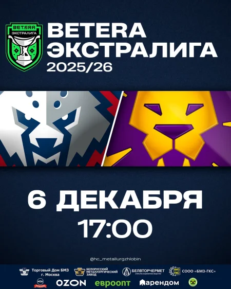 ХК «Металлург» Жлобин vs ХК «Могилев» в Жлобине 6 декабря