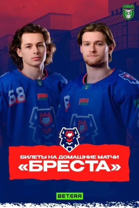 Домашние матчи ХК "Брест" в Бресте 16 декабря