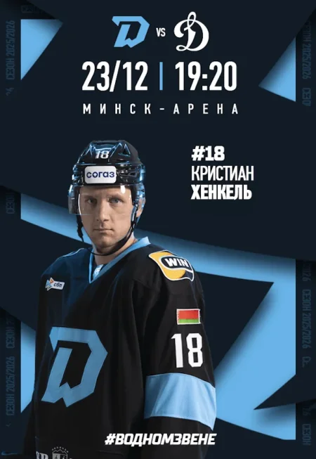 Динамо-Минск vs Динамо Москва в Минске 23 декабря