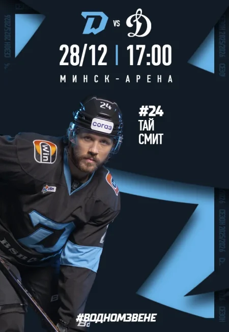 Динамо-Минск vs Динамо Москва 2 в Минске 28 декабря