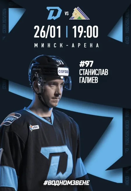 Динамо-Минск vs Салават Юлаев в Минске 26 января