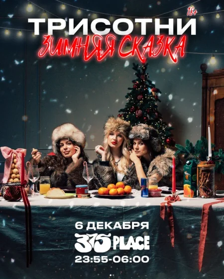 Три сотни в Минске 6 декабря