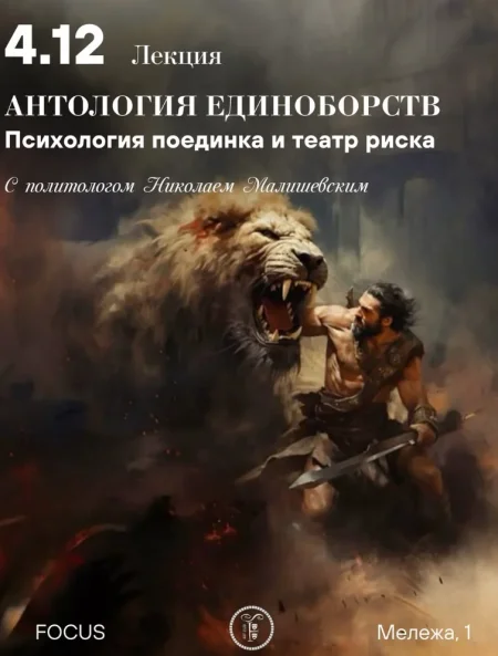 Лекция "Антология единоборств" в Минске 4 декабря