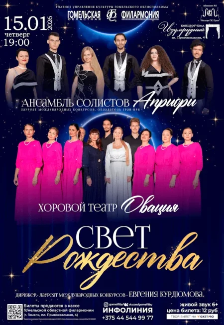 Хоровой театр "Овация" "Свет рождества" в Гомеле 15 января