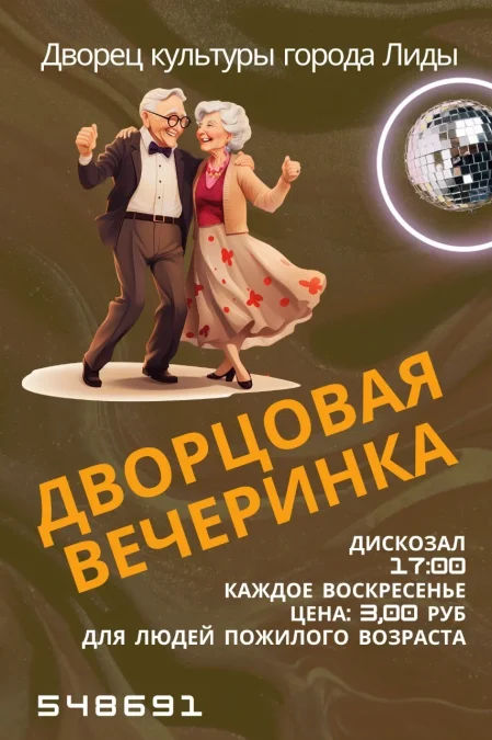 Дворцовая вечеринка в Лиде 7 декабря