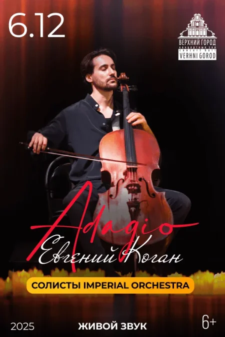 Adagio. Евгений Коган в Минске 6 декабря