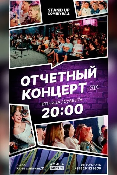 Отчетный концерт в Минске 5 декабря