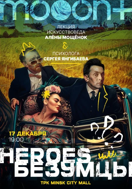 [Heroes] или безумцы? Открытие нового зала mooon+ в Минске 17 декабря