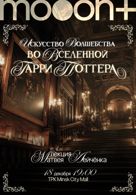 Искусство волшебства во вселенной Гарри Поттера в Минске 18 декабря