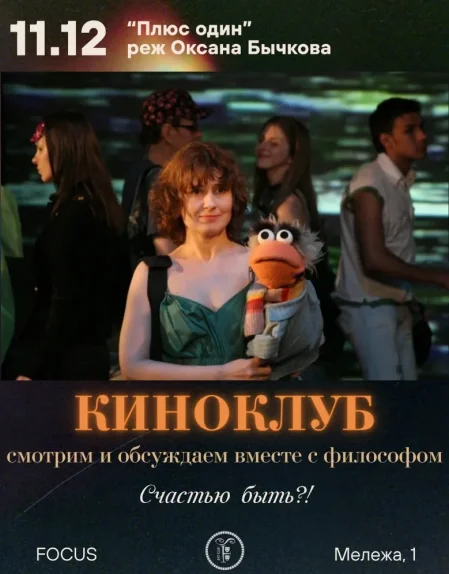"Плюс один" Смотрим и обсуждаем в Минске 11 декабря