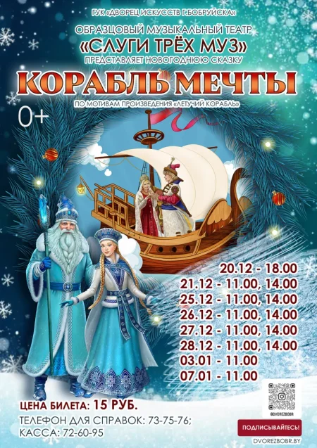 Новогодняя сказка "Корабль мечты" в Бобруйске 3 января