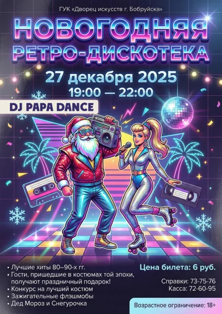 Новогодняя ретро-дискотека в Бобруйске 27 декабря