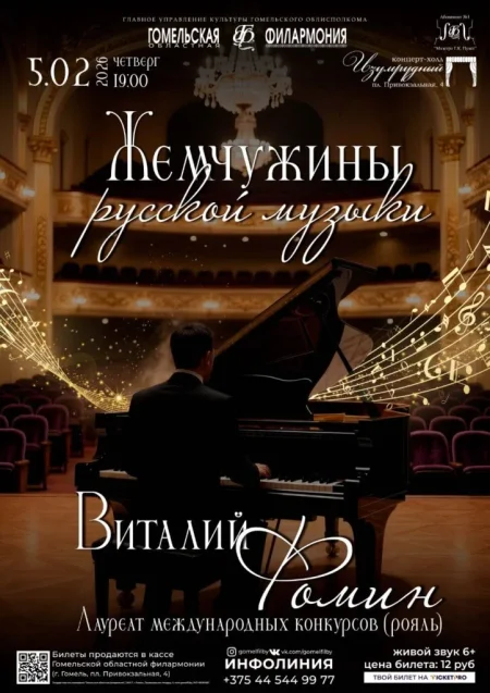 Жемчужины русской музыки в исполнении Виталия Фомина в Гомеле 5 февраля