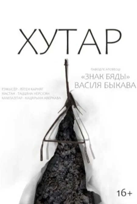 Спектакль «Хутар» в Минске 10 декабря