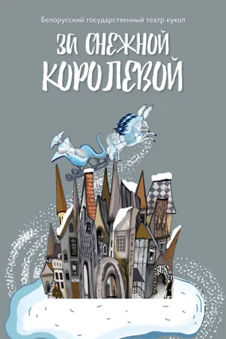 За снежной королевой в Минске 2 января