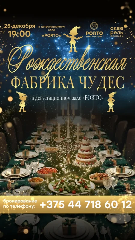 Рождественский ужин в PORTO в Минске 25 декабря