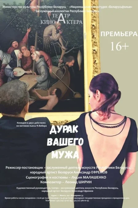 Дурак вашего мужа в Минске 19 декабря