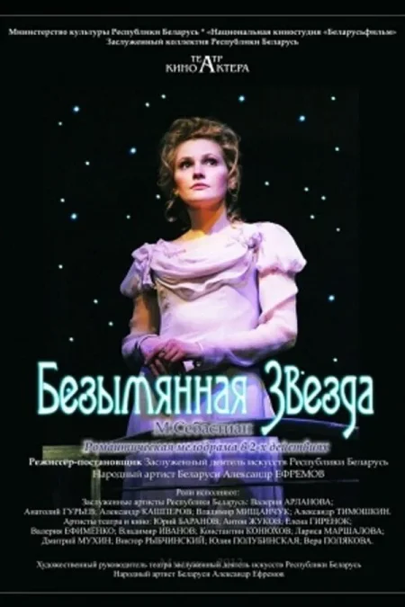 Безымянная звезда в Минске 18 января