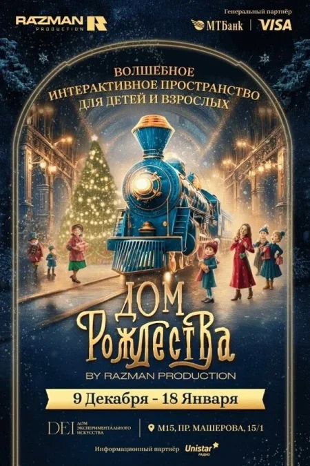 Дом Рождества — интерактивное пространство для детей в Минске 1 января