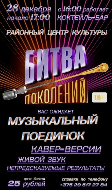 Битва поколений в Витебске 28 декабря