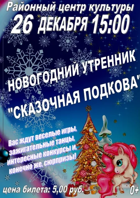 Новогодний утренник "Сказочная подкова" в Витебске 26 декабря