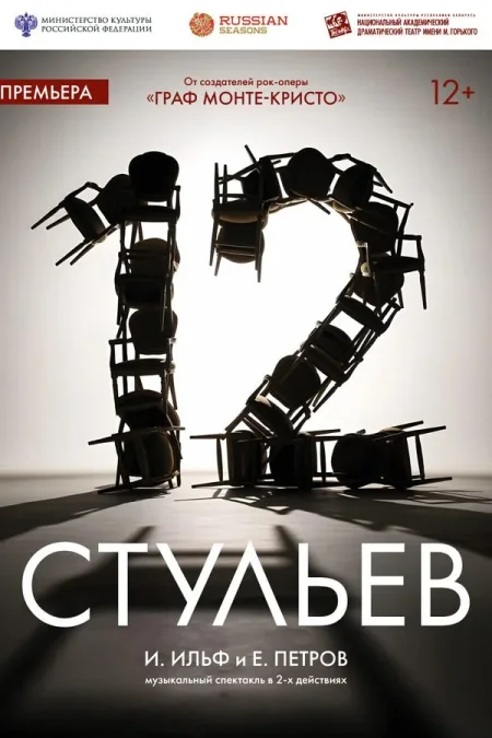 Двенадцать стульев в Минске 3 марта