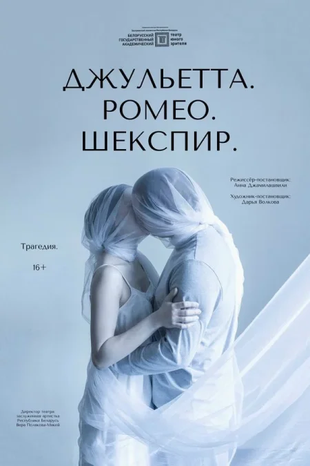 Джульетта. Ромео. Шекспир в Минске 16 января