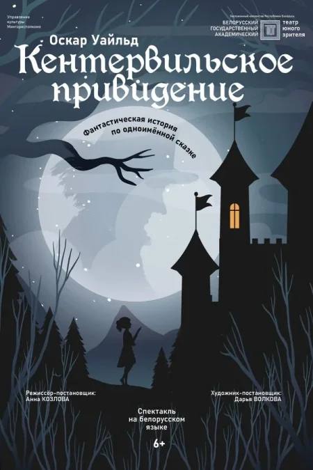 Кентервильское привидение в Минске 17 января