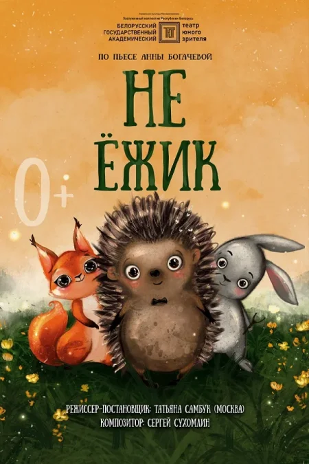 Не Ёжик в Минске 18 января