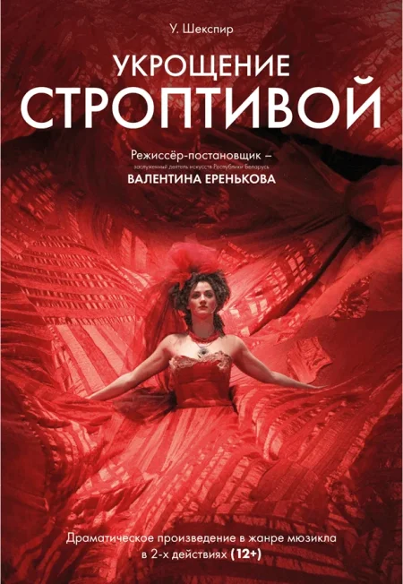 Укрощение строптивой в Минске