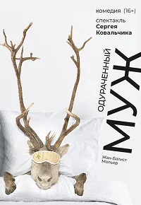 Одураченный муж в Минске 30 января