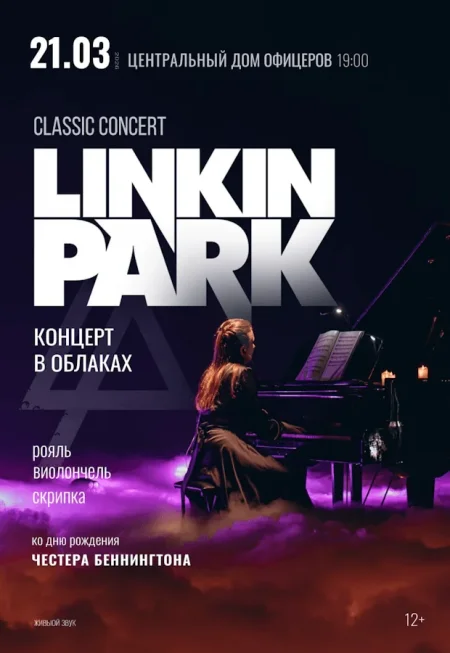 Classic concert Linkin park в Минске 21 марта