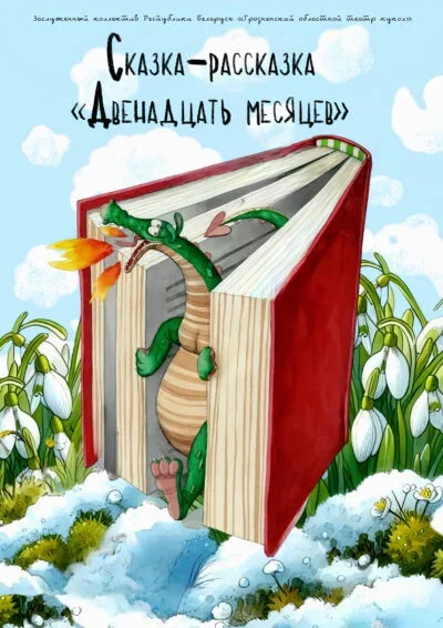 Двенадцать месяцев в Гродно