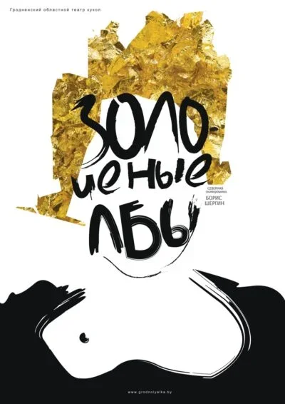 Сказки для взрослых! «Золоченые лбы» в Гродно 31 января