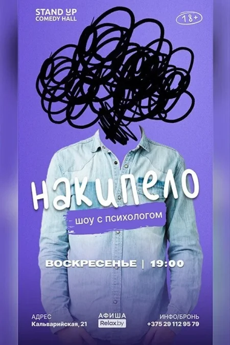 Шоу с психологом «Накипело!» в Минске