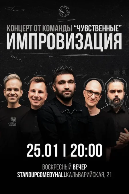 Шоу импровизация от команды «Чувственные» мероприятие в Минске 29 января
