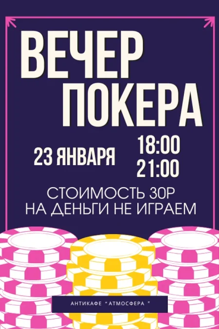 Играем в покер мероприятие в Минске 23 января