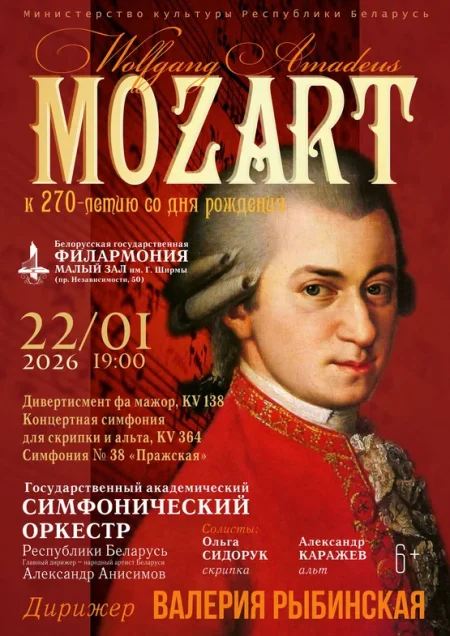 Классика без границ в Минске 22 января