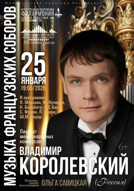 Владимир Королевский в Минске 25 января