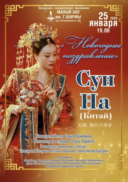«Новогоднее поздравление»: Сун На (Китай) в Минске 25 января