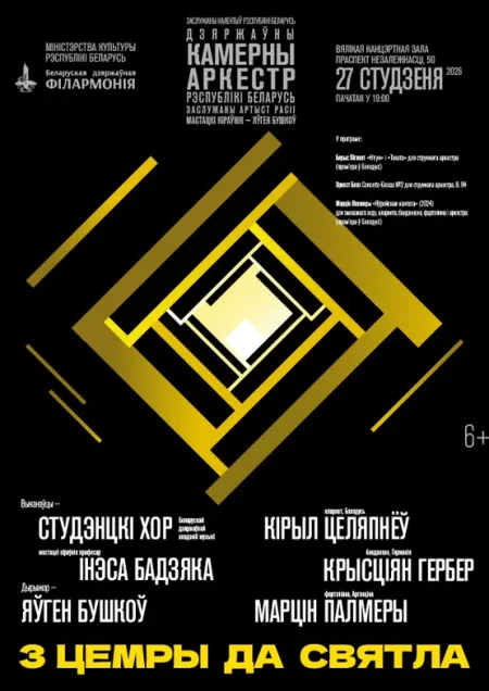 Концертная программа «Из темноты к свету» в Минске 27 января